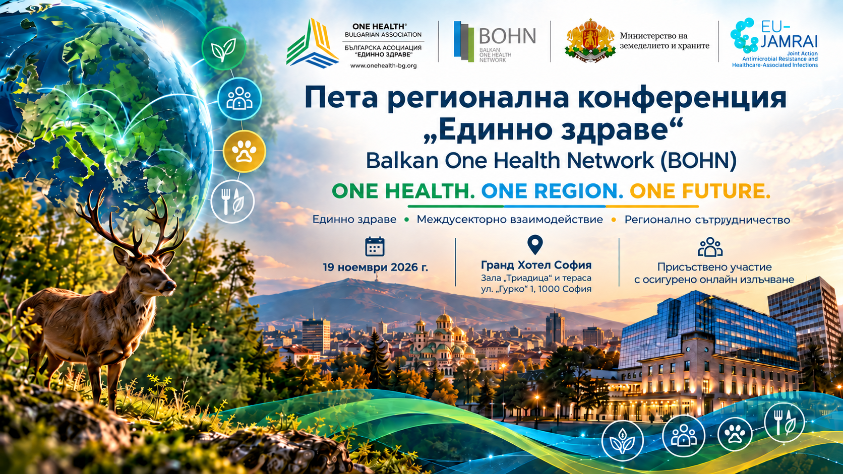 Пета регионална конференция „Единно здраве“ — ONE HEALTH. ONE REGION. ONE FUTURE. 19 ноември 2026 г. · София